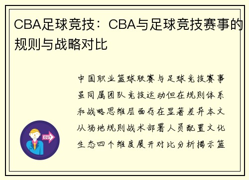 CBA足球竞技：CBA与足球竞技赛事的规则与战略对比