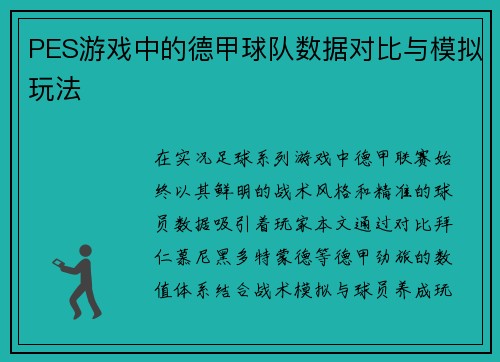 PES游戏中的德甲球队数据对比与模拟玩法