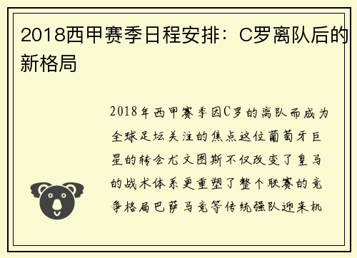 2018西甲赛季日程安排：C罗离队后的新格局