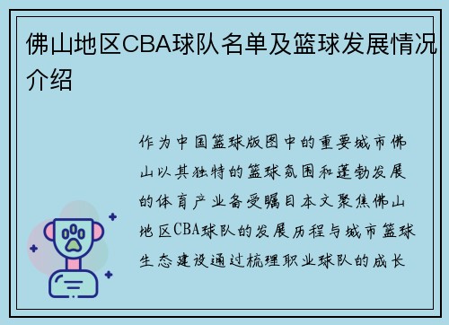 佛山地区CBA球队名单及篮球发展情况介绍