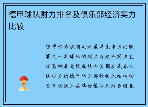 德甲球队财力排名及俱乐部经济实力比较