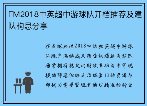 FM2018中英超中游球队开档推荐及建队构思分享