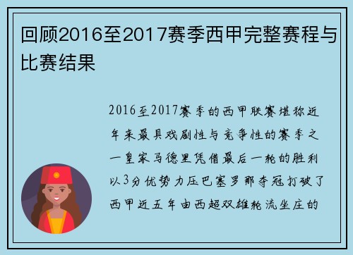 回顾2016至2017赛季西甲完整赛程与比赛结果
