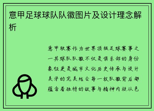 意甲足球球队队徽图片及设计理念解析
