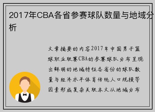 2017年CBA各省参赛球队数量与地域分析