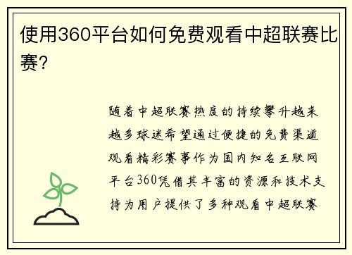 使用360平台如何免费观看中超联赛比赛？
