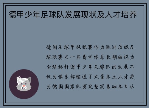 德甲少年足球队发展现状及人才培养