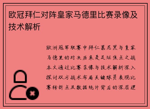 欧冠拜仁对阵皇家马德里比赛录像及技术解析