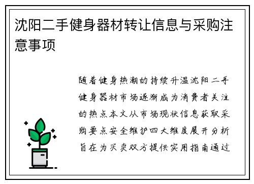 沈阳二手健身器材转让信息与采购注意事项