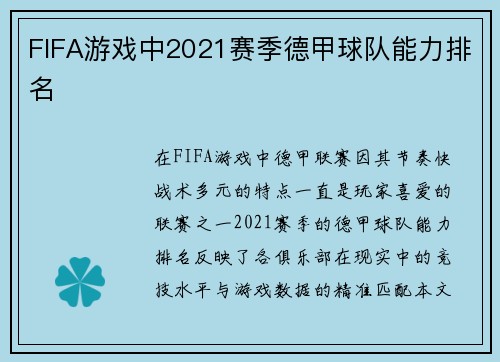 FIFA游戏中2021赛季德甲球队能力排名