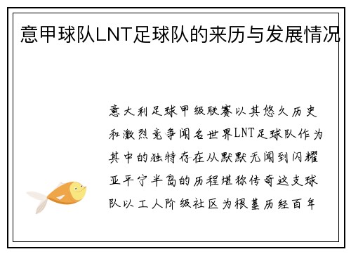 意甲球队LNT足球队的来历与发展情况