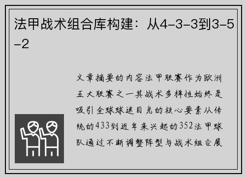 法甲战术组合库构建：从4-3-3到3-5-2