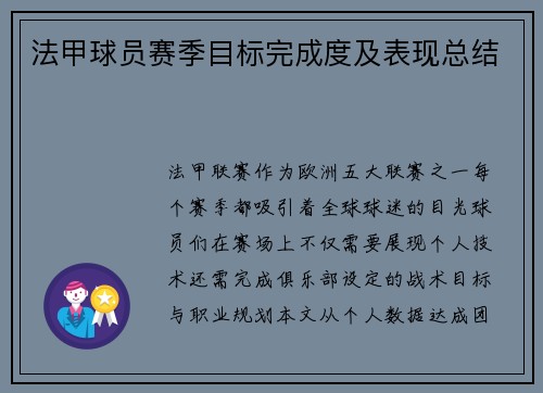 法甲球员赛季目标完成度及表现总结