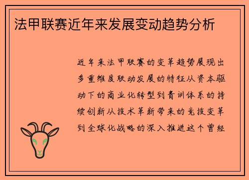 法甲联赛近年来发展变动趋势分析
