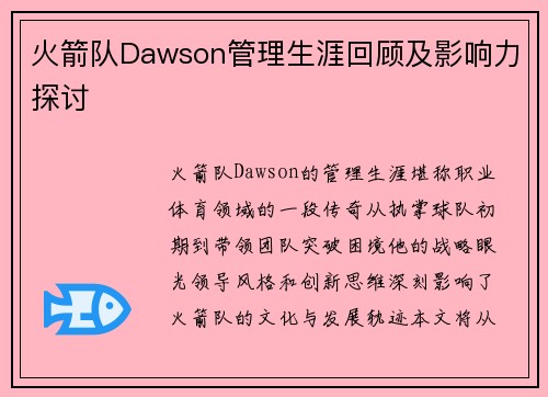 火箭队Dawson管理生涯回顾及影响力探讨