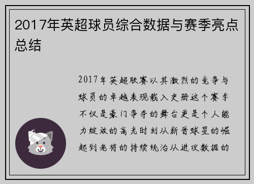 2017年英超球员综合数据与赛季亮点总结