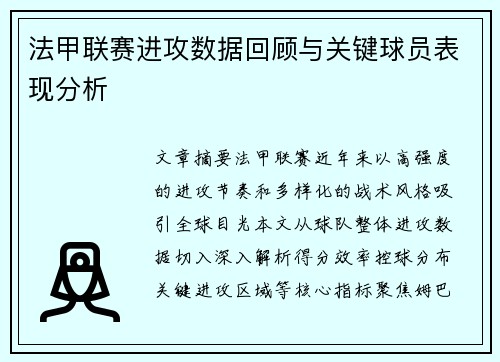 法甲联赛进攻数据回顾与关键球员表现分析