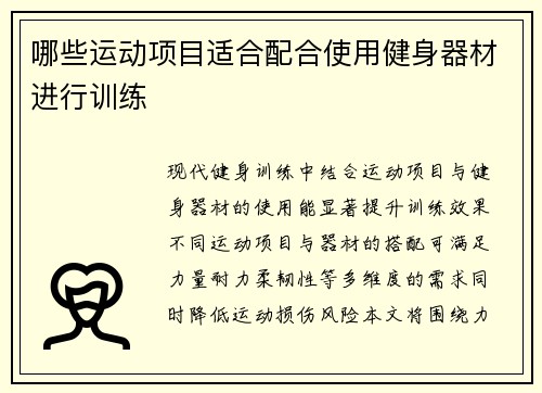 哪些运动项目适合配合使用健身器材进行训练