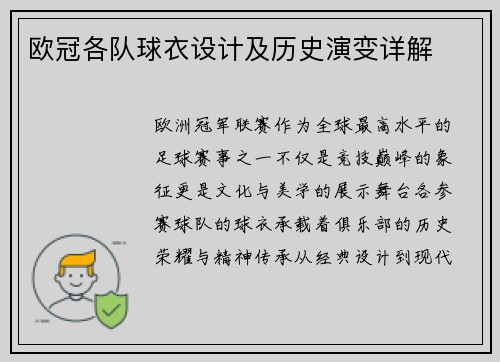 欧冠各队球衣设计及历史演变详解