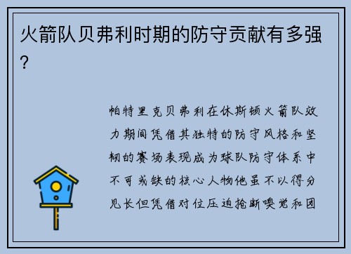 火箭队贝弗利时期的防守贡献有多强？