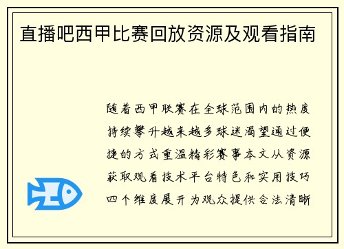 直播吧西甲比赛回放资源及观看指南