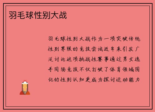羽毛球性别大战