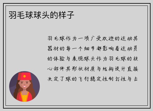 羽毛球球头的样子