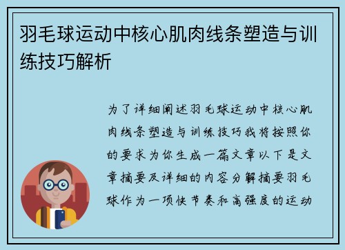 羽毛球运动中核心肌肉线条塑造与训练技巧解析