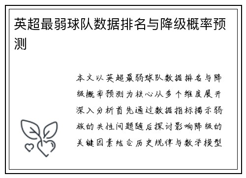 英超最弱球队数据排名与降级概率预测