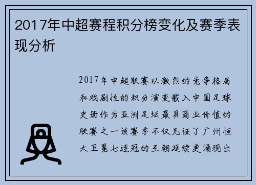 2017年中超赛程积分榜变化及赛季表现分析
