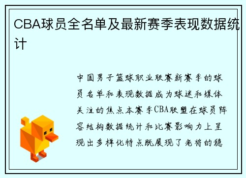 CBA球员全名单及最新赛季表现数据统计