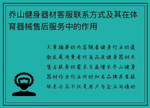 乔山健身器材客服联系方式及其在体育器械售后服务中的作用