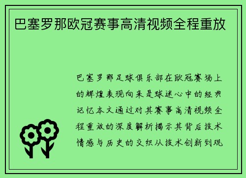 巴塞罗那欧冠赛事高清视频全程重放