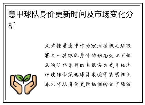 意甲球队身价更新时间及市场变化分析