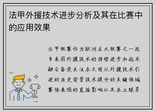 法甲外援技术进步分析及其在比赛中的应用效果