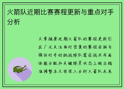 火箭队近期比赛赛程更新与重点对手分析