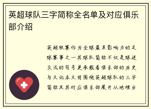 英超球队三字简称全名单及对应俱乐部介绍