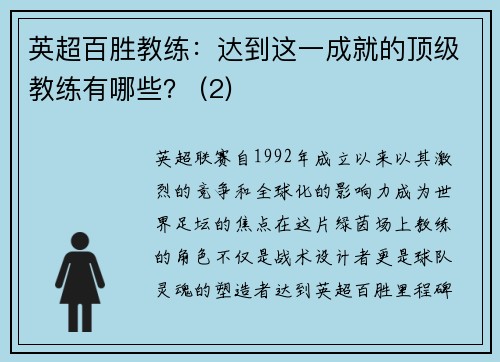 英超百胜教练：达到这一成就的顶级教练有哪些？ (2)