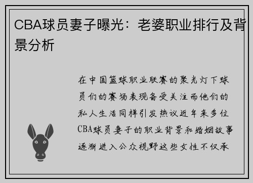 CBA球员妻子曝光：老婆职业排行及背景分析