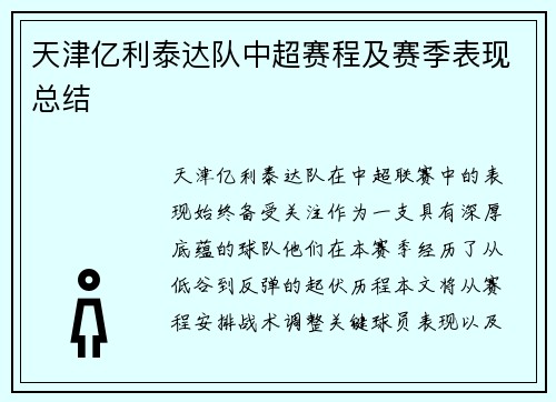 天津亿利泰达队中超赛程及赛季表现总结