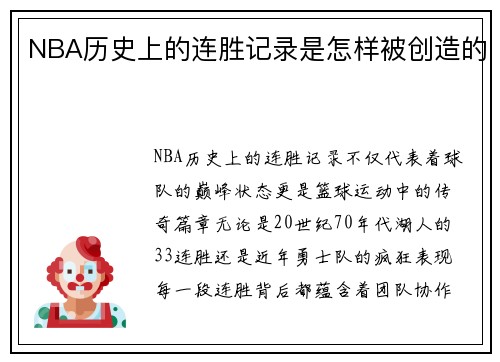 NBA历史上的连胜记录是怎样被创造的