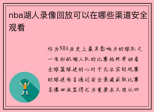 nba湖人录像回放可以在哪些渠道安全观看