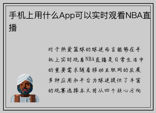 手机上用什么App可以实时观看NBA直播