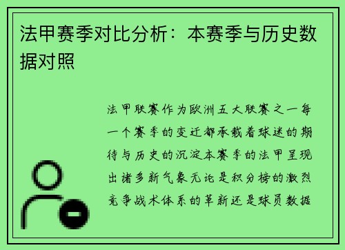 法甲赛季对比分析：本赛季与历史数据对照