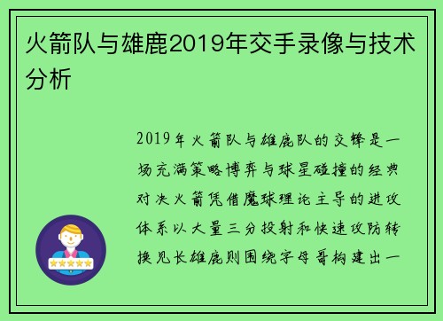 火箭队与雄鹿2019年交手录像与技术分析