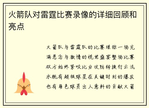 火箭队对雷霆比赛录像的详细回顾和亮点
