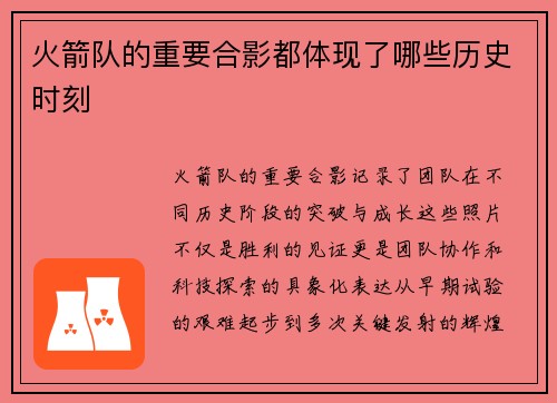 火箭队的重要合影都体现了哪些历史时刻