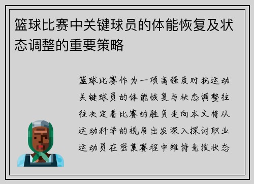篮球比赛中关键球员的体能恢复及状态调整的重要策略