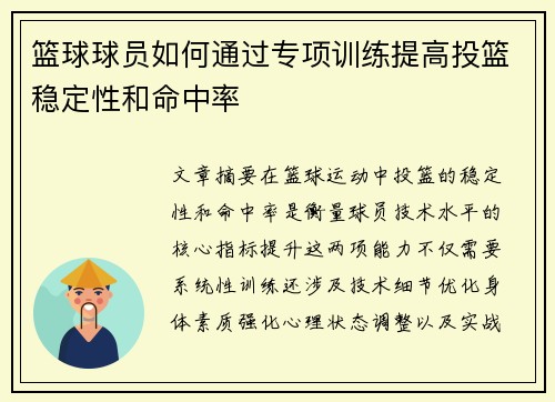 篮球球员如何通过专项训练提高投篮稳定性和命中率
