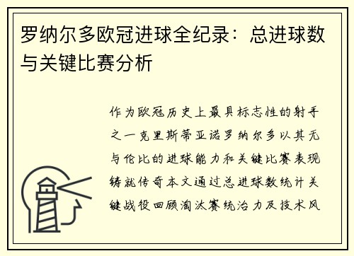 罗纳尔多欧冠进球全纪录：总进球数与关键比赛分析